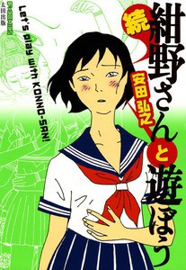 続紺野さんと遊ぼう 電子書籍版