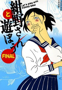 紺野さんと遊ぼうFINAL 電子書籍版