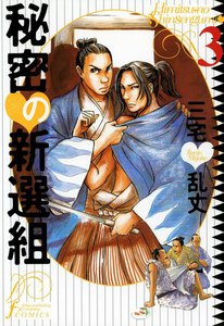秘密の新選組 (3) 電子書籍版