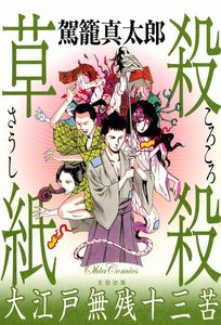 殺殺草紙