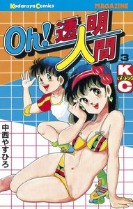 Oh!透明人間 (3) 電子書籍版