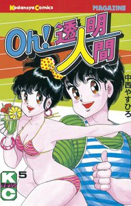 Oh!透明人間 (5) 電子書籍版