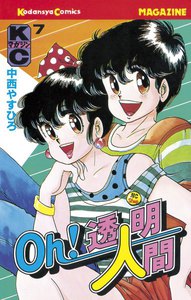 Oh!透明人間 (7) 電子書籍版