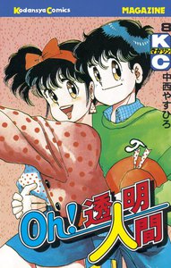 Oh!透明人間 (8) 電子書籍版
