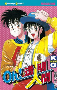 Oh!透明人間 (10) 電子書籍版