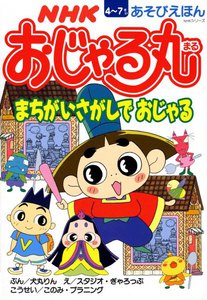 おじゃる丸 まちがいさがしでおじゃる 電子書籍版