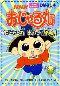 おじゃる丸 おじゃる丸まったり登場! 電子書籍版