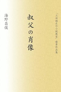 叔父の肖像