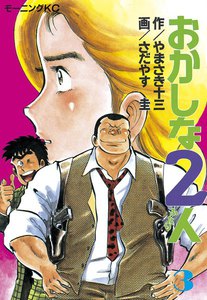 おかしな2人 (3) 電子書籍版