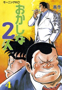 おかしな2人 (4) 電子書籍版
