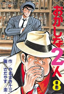 おかしな2人 (8) 電子書籍版