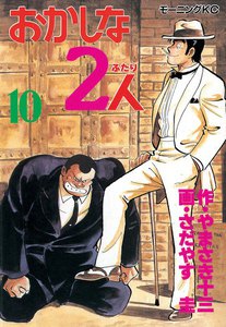 おかしな2人 (10) 電子書籍版