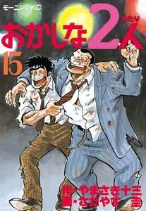 おかしな2人 (15) 電子書籍版