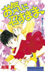 お気に召すまま (3) 電子書籍版