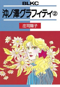 沖ノ澤グラフィティ (2) 電子書籍版