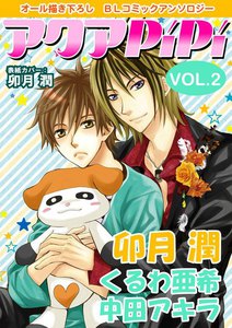 アクアPiPi VOL.2 電子書籍版