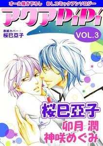アクアPiPi VOL.3 電子書籍版