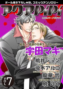 アクアPiPi VOL.7 電子書籍版