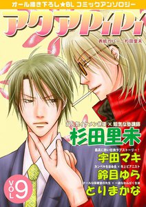アクアPiPi VOL.9 電子書籍版