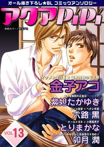 アクアPiPi VOL.13 電子書籍版