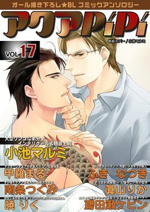 アクアPiPi VOL.17 電子書籍版