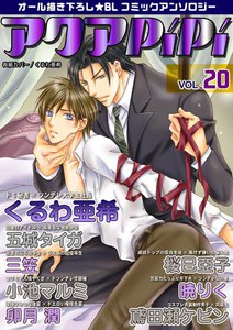 アクアPiPi VOL.20 電子書籍版