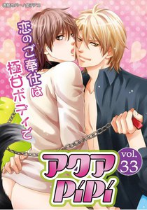 アクアPiPi VOL.33 電子書籍版