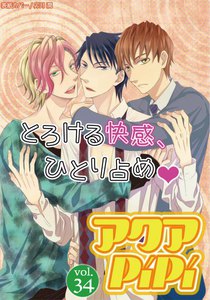 アクアPiPi VOL.34 電子書籍版