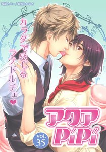 アクアPiPi VOL.35 電子書籍版