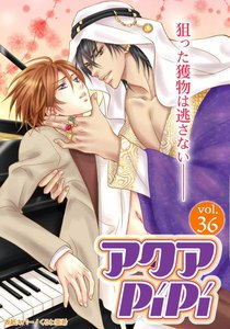 アクアPiPi VOL.36 電子書籍版
