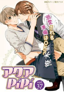 アクアPiPi VOL.37 電子書籍版
