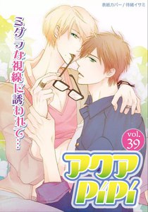 アクアPiPi VOL.39 電子書籍版