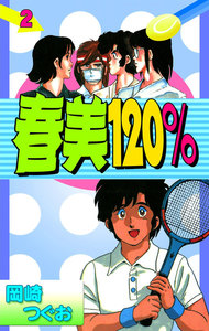 春美120% (2) 電子書籍版
