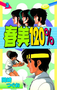 春美120% (3) 電子書籍版