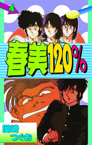 春美120% (4) 電子書籍版