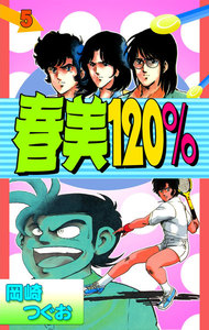 春美120% (5) 電子書籍版