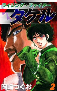 ライジング・ファイタータケル (2) 電子書籍版