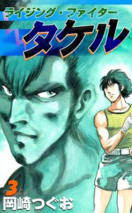ライジング・ファイタータケル (3) 電子書籍版
