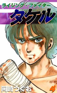 ライジング・ファイタータケル (4) 電子書籍版
