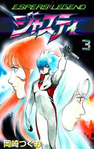 ジャスティ ～ESPERS LEGEND～ (3) 電子書籍版