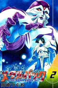 メタル・バック (2) 電子書籍版