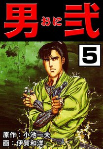 男弐 (5) 電子書籍版