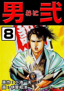 男弐 (8) 電子書籍版