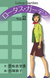 ロータス・ガーデン (2) 電子書籍版