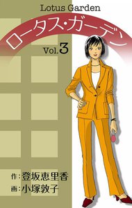 ロータス・ガーデン (3) 電子書籍版