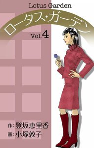 ロータス・ガーデン (4) 電子書籍版