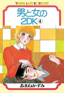男と女の2DK (4) 電子書籍版
