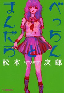 べっちんとまんだら