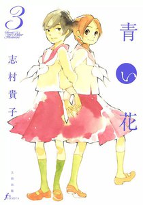 青い花 (3) 電子書籍版