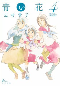 青い花 (4) 電子書籍版